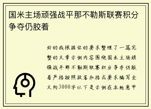 国米主场顽强战平那不勒斯联赛积分争夺仍胶着 国米主场顽强战平那不勒斯联赛积分争夺仍胶着