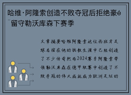 哈维·阿隆索创造不败夺冠后拒绝豪门留守勒沃库森下赛季