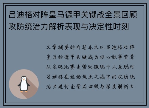 吕迪格对阵皇马德甲关键战全景回顾攻防统治力解析表现与决定性时刻 吕迪格对阵皇马德甲关键战全景回顾攻防统治力解析表现与决定性时刻