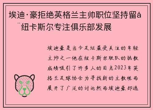 埃迪·豪拒绝英格兰主帅职位坚持留在纽卡斯尔专注俱乐部发展 埃迪·豪拒绝英格兰主帅职位坚持留在纽卡斯尔专注俱乐部发展