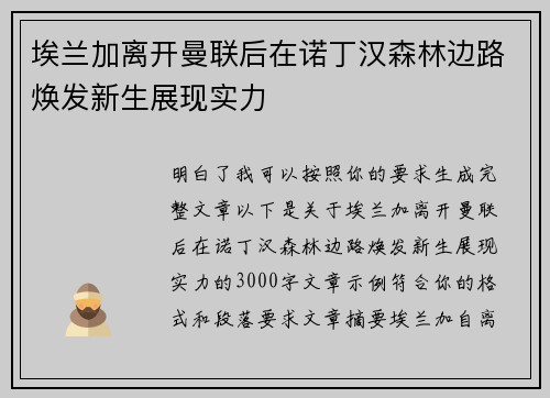 埃兰加离开曼联后在诺丁汉森林边路焕发新生展现实力 埃兰加离开曼联后在诺丁汉森林边路焕发新生展现实力