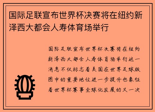 国际足联宣布世界杯决赛将在纽约新泽西大都会人寿体育场举行 国际足联宣布世界杯决赛将在纽约新泽西大都会人寿体育场举行