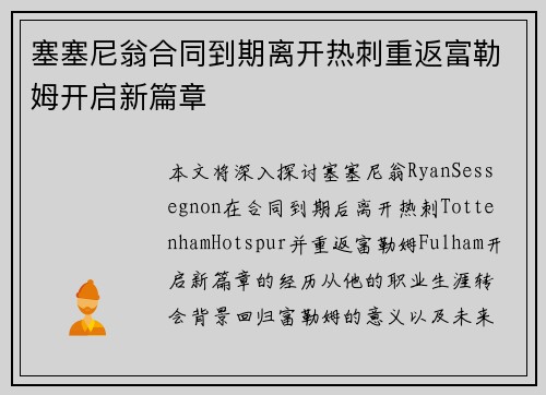 塞塞尼翁合同到期离开热刺重返富勒姆开启新篇章 塞塞尼翁合同到期离开热刺重返富勒姆开启新篇章