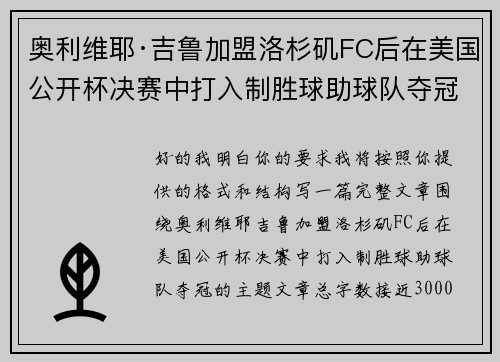 奥利维耶·吉鲁加盟洛杉矶FC后在美国公开杯决赛中打入制胜球助球队夺冠 奥利维耶·吉鲁加盟洛杉矶FC后在美国公开杯决赛中打入制胜球助球队夺冠