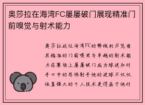 奥莎拉在海湾FC屡屡破门展现精准门前嗅觉与射术能力 奥莎拉在海湾FC屡屡破门展现精准门前嗅觉与射术能力