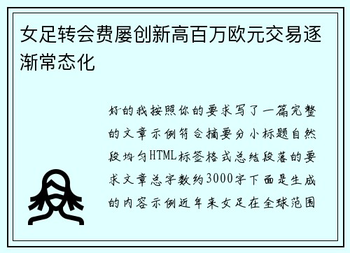 女足转会费屡创新高百万欧元交易逐渐常态化 女足转会费屡创新高百万欧元交易逐渐常态化