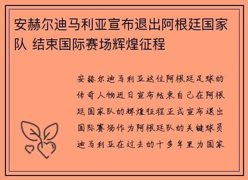 安赫尔迪马利亚宣布退出阿根廷国家队 结束国际赛场辉煌征程 安赫尔迪马利亚宣布退出阿根廷国家队 结束国际赛场辉煌征程