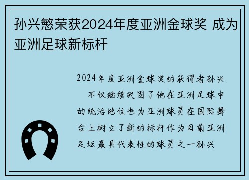 孙兴慜荣获2024年度亚洲金球奖 成为亚洲足球新标杆