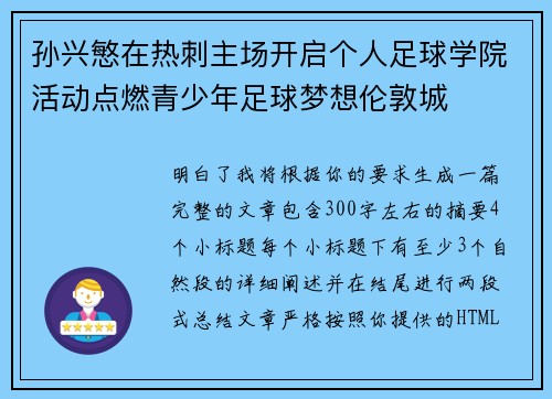 孙兴慜在热刺主场开启个人足球学院活动点燃青少年足球梦想伦敦城
