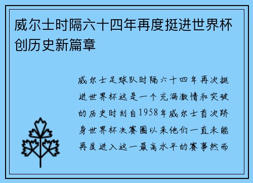 威尔士时隔六十四年再度挺进世界杯创历史新篇章