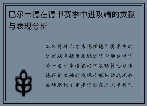 巴尔韦德在德甲赛季中进攻端的贡献与表现分析 巴尔韦德在德甲赛季中进攻端的贡献与表现分析