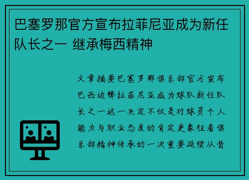 巴塞罗那官方宣布拉菲尼亚成为新任队长之一 继承梅西精神 巴塞罗那官方宣布拉菲尼亚成为新任队长之一 继承梅西精神