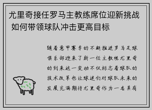 尤里奇接任罗马主教练席位迎新挑战 如何带领球队冲击更高目标 尤里奇接任罗马主教练席位迎新挑战 如何带领球队冲击更高目标