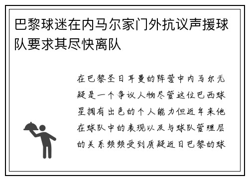 巴黎球迷在内马尔家门外抗议声援球队要求其尽快离队