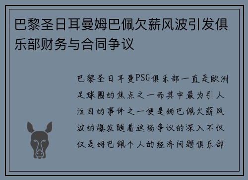 巴黎圣日耳曼姆巴佩欠薪风波引发俱乐部财务与合同争议 巴黎圣日耳曼姆巴佩欠薪风波引发俱乐部财务与合同争议