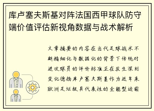 库卢塞夫斯基对阵法国西甲球队防守端价值评估新视角数据与战术解析 库卢塞夫斯基对阵法国西甲球队防守端价值评估新视角数据与战术解析
