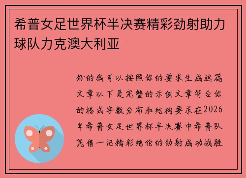 希普女足世界杯半决赛精彩劲射助力球队力克澳大利亚 希普女足世界杯半决赛精彩劲射助力球队力克澳大利亚