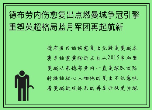 德布劳内伤愈复出点燃曼城争冠引擎重塑英超格局蓝月军团再起航新 德布劳内伤愈复出点燃曼城争冠引擎重塑英超格局蓝月军团再起航新