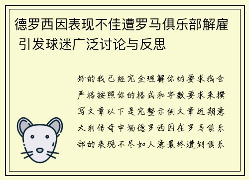德罗西因表现不佳遭罗马俱乐部解雇 引发球迷广泛讨论与反思 德罗西因表现不佳遭罗马俱乐部解雇 引发球迷广泛讨论与反思