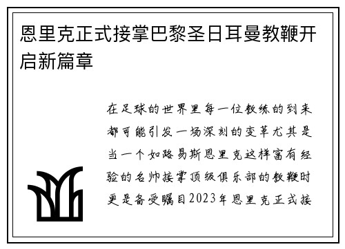 恩里克正式接掌巴黎圣日耳曼教鞭开启新篇章 恩里克正式接掌巴黎圣日耳曼教鞭开启新篇章