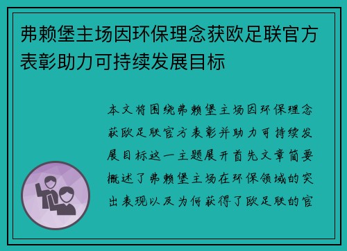 弗赖堡主场因环保理念获欧足联官方表彰助力可持续发展目标 弗赖堡主场因环保理念获欧足联官方表彰助力可持续发展目标