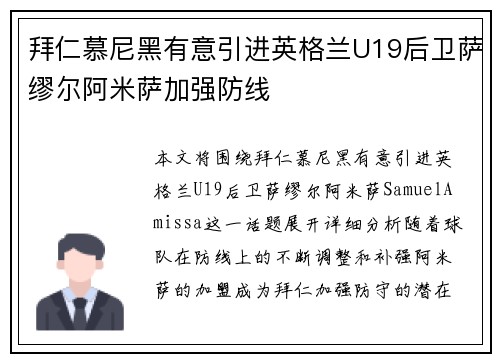 拜仁慕尼黑有意引进英格兰U19后卫萨缪尔阿米萨加强防线 拜仁慕尼黑有意引进英格兰U19后卫萨缪尔阿米萨加强防线