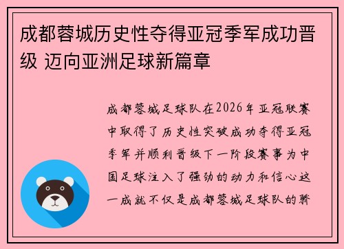 成都蓉城历史性夺得亚冠季军成功晋级 迈向亚洲足球新篇章 成都蓉城历史性夺得亚冠季军成功晋级 迈向亚洲足球新篇章