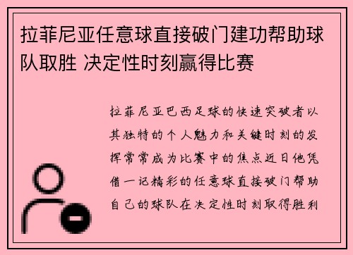 拉菲尼亚任意球直接破门建功帮助球队取胜 决定性时刻赢得比赛 拉菲尼亚任意球直接破门建功帮助球队取胜 决定性时刻赢得比赛