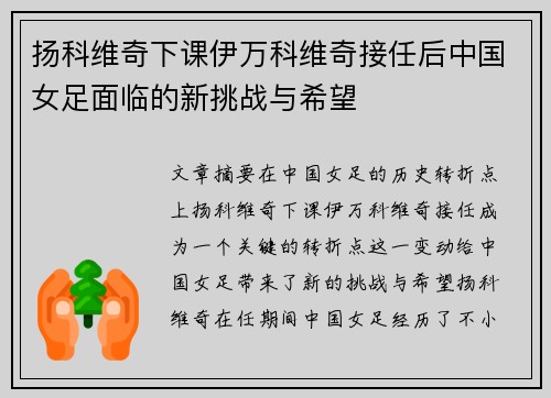 扬科维奇下课伊万科维奇接任后中国女足面临的新挑战与希望 扬科维奇下课伊万科维奇接任后中国女足面临的新挑战与希望