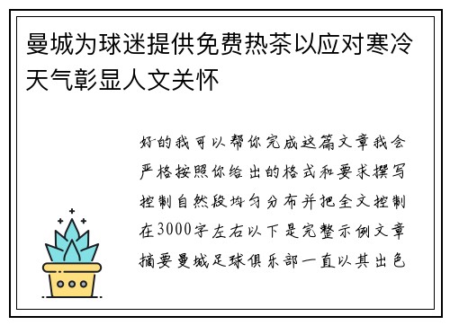 曼城为球迷提供免费热茶以应对寒冷天气彰显人文关怀 曼城为球迷提供免费热茶以应对寒冷天气彰显人文关怀