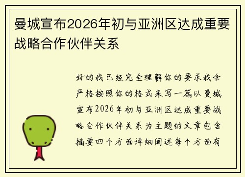 曼城宣布2026年初与亚洲区达成重要战略合作伙伴关系 曼城宣布2026年初与亚洲区达成重要战略合作伙伴关系