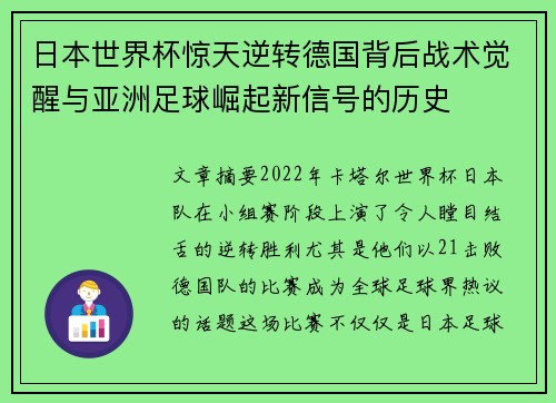 日本世界杯惊天逆转德国背后战术觉醒与亚洲足球崛起新信号的历史 日本世界杯惊天逆转德国背后战术觉醒与亚洲足球崛起新信号的历史