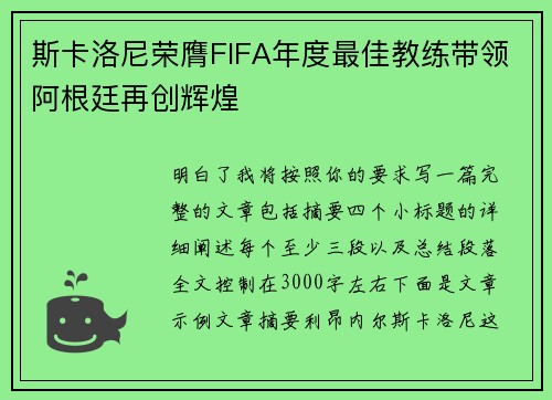 斯卡洛尼荣膺FIFA年度最佳教练带领阿根廷再创辉煌 斯卡洛尼荣膺FIFA年度最佳教练带领阿根廷再创辉煌