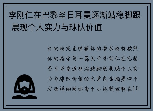 李刚仁在巴黎圣日耳曼逐渐站稳脚跟 展现个人实力与球队价值 李刚仁在巴黎圣日耳曼逐渐站稳脚跟 展现个人实力与球队价值