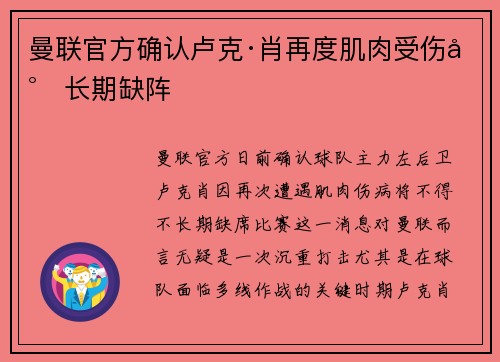 曼联官方确认卢克·肖再度肌肉受伤将长期缺阵 曼联官方确认卢克·肖再度肌肉受伤将长期缺阵