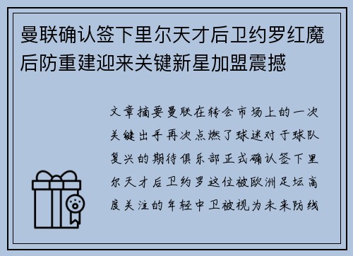 曼联确认签下里尔天才后卫约罗红魔后防重建迎来关键新星加盟震撼 曼联确认签下里尔天才后卫约罗红魔后防重建迎来关键新星加盟震撼