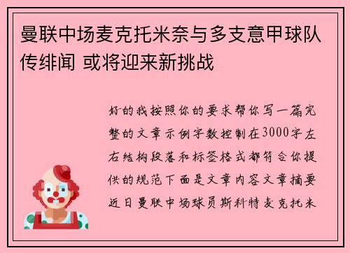 曼联中场麦克托米奈与多支意甲球队传绯闻 或将迎来新挑战 曼联中场麦克托米奈与多支意甲球队传绯闻 或将迎来新挑战