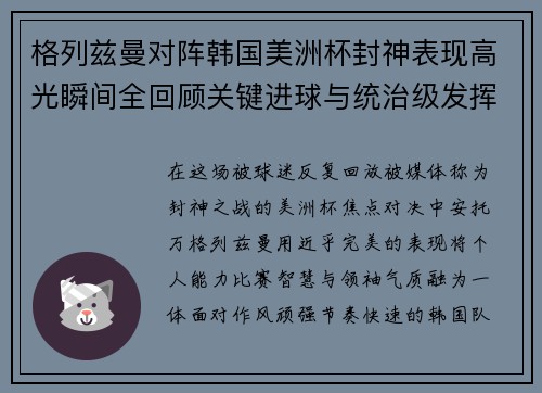 格列兹曼对阵韩国美洲杯封神表现高光瞬间全回顾关键进球与统治级发挥 格列兹曼对阵韩国美洲杯封神表现高光瞬间全回顾关键进球与统治级发挥