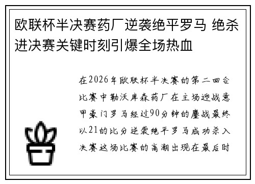欧联杯半决赛药厂逆袭绝平罗马 绝杀进决赛关键时刻引爆全场热血 欧联杯半决赛药厂逆袭绝平罗马 绝杀进决赛关键时刻引爆全场热血