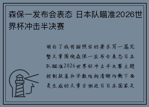 森保一发布会表态 日本队瞄准2026世界杯冲击半决赛 森保一发布会表态 日本队瞄准2026世界杯冲击半决赛