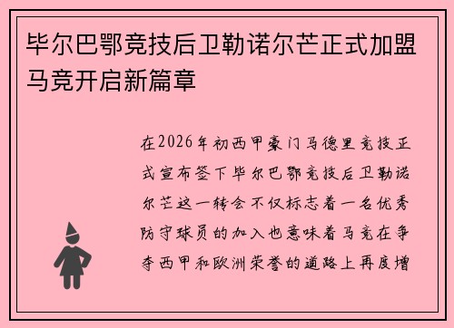 毕尔巴鄂竞技后卫勒诺尔芒正式加盟马竞开启新篇章 毕尔巴鄂竞技后卫勒诺尔芒正式加盟马竞开启新篇章