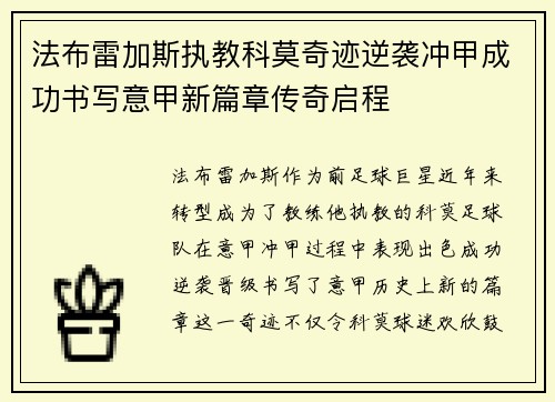 法布雷加斯执教科莫奇迹逆袭冲甲成功书写意甲新篇章传奇启程 法布雷加斯执教科莫奇迹逆袭冲甲成功书写意甲新篇章传奇启程