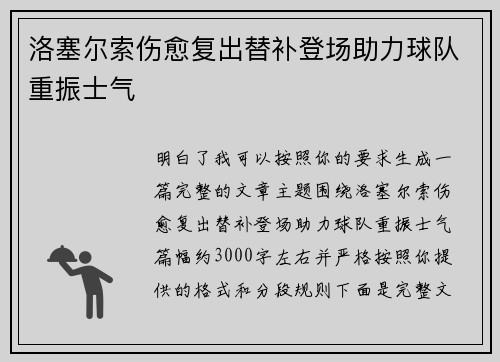 洛塞尔索伤愈复出替补登场助力球队重振士气 洛塞尔索伤愈复出替补登场助力球队重振士气