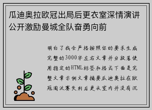 瓜迪奥拉欧冠出局后更衣室深情演讲公开激励曼城全队奋勇向前 瓜迪奥拉欧冠出局后更衣室深情演讲公开激励曼城全队奋勇向前