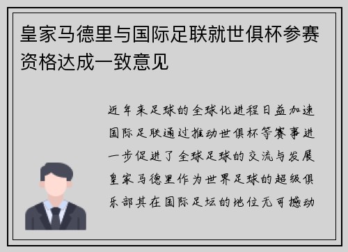 皇家马德里与国际足联就世俱杯参赛资格达成一致意见 皇家马德里与国际足联就世俱杯参赛资格达成一致意见