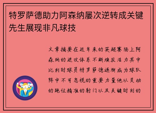 特罗萨德助力阿森纳屡次逆转成关键先生展现非凡球技 特罗萨德助力阿森纳屡次逆转成关键先生展现非凡球技