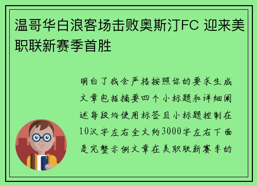 温哥华白浪客场击败奥斯汀FC 迎来美职联新赛季首胜 温哥华白浪客场击败奥斯汀FC 迎来美职联新赛季首胜