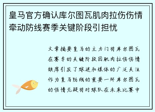 皇马官方确认库尔图瓦肌肉拉伤伤情牵动防线赛季关键阶段引担忧 皇马官方确认库尔图瓦肌肉拉伤伤情牵动防线赛季关键阶段引担忧