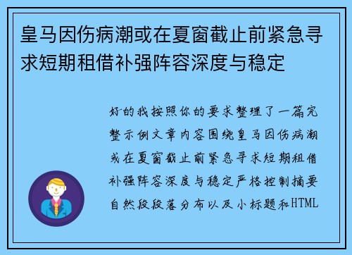 皇马因伤病潮或在夏窗截止前紧急寻求短期租借补强阵容深度与稳定 皇马因伤病潮或在夏窗截止前紧急寻求短期租借补强阵容深度与稳定