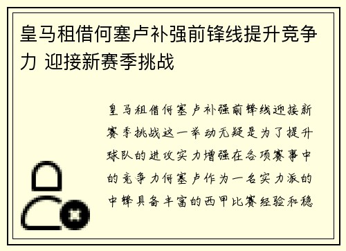 皇马租借何塞卢补强前锋线提升竞争力 迎接新赛季挑战 皇马租借何塞卢补强前锋线提升竞争力 迎接新赛季挑战